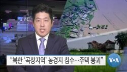 [VOA 뉴스] “북한 ‘곡창지역’ 농경지 침수…주택 붕괴”