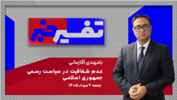 تفسیر خبر - عدم شفافیت در سیاست رسمی جمهوری اسلامی