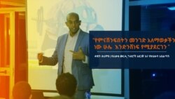 ፈተናን ወደ መልካም የህይወት ትምህርት የቀየረው “ዳዊት ድሪምስ”