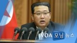 [VOA 모닝뉴스] 2021년 10월 1일