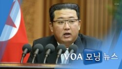 [VOA 모닝뉴스] 2021년 10월 1일