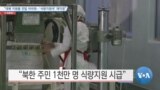 [VOA 뉴스] “대북 지원품 전달 어려워…‘식량지원국’ 재지정”