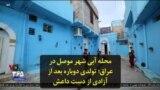 محله آبی شهر موصل در عراق؛ تولدی دوباره بعد از آزادی از دست داعش