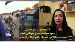 ادامه بحثها بر سر تحویل جعبه سیاه هواپیمای سرنگون شده؛ گزارش خبرنگار رادیو فردا در اوکراین