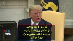 گزارش فرهاد پولادی از هشدار پرزیدنت ترامپ؛ ایران با ادعای مذهبی بودن، دروغ می‌گوید