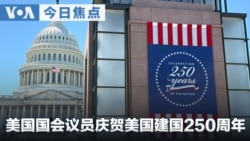 VOA今日焦点 (2026年7月3日)