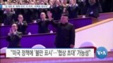 [VOA 뉴스] “당 대회 후 ‘북핵 우려’ 더 커져…비핵화 회의적”