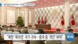 [VOA 뉴스] “북한 발명자 재산권 없어…한국과 1,700배 격차”