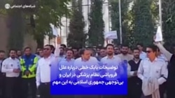 توضیحات بابک خطی درباره علل فروپاشی نظام پزشکی در ایران و بی‌توجهی جمهوری اسلامی به این مهم