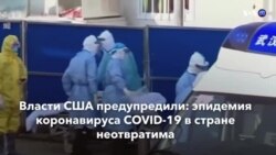 Новости США за минуту – 26 февраля 2020