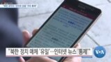 [VOA 뉴스] “북한 최악의 ‘인터넷 검열’…주민 통제”