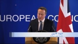 بریتانیا برای ادامه حضور در اتحادیه اروپا همه پرسی برگزار می کند