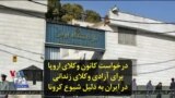 درخواست کانون وکلای اروپا برای آزادی وکلای زندانی در ایران به دلیل شیوع کرونا