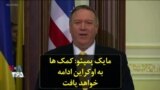 مایک پمپئو: کمک ها به اوکراین ادامه خواهد یافت