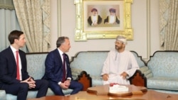 도널드 트럼프 대통령의 사위 재러드 쿠슈너와(사진 맨 왼쪽) 스티브 위트코프 미 중동 특사(사진 가운데)가 오만을 방문하여 바드르 빈 하마드 알부사이디 오만 외교장관과 논의하고 있다.