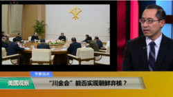 专家视点(林枫)：“川金会”能否实现朝鲜弃核？