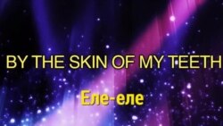 «Английский за минуту» - By the Skin of My Teeth - Еле-еле