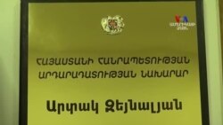 «Վստահ եմ, որ մենք հեռու չենք կատարյալ դատական համակարգ ունենալուց»․ ՀՀ արդարադատության նախարար Արտակ Զեյնալյան
