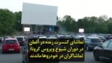 تماشای کنسرت زنده در آلمان در دوران شیوع ویروس کرونا؛ تماشاگران در خودروها ماندند