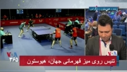 نسخه کامل دیدار تیم‌های دو نفره ایران و فرانسه در تنیس روی میز قهرمانی جهان