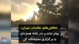 کرونا در ایران | تناقض‌های مقامات تهران؛ پیام ماندن در خانه، همزمان با برگزاری نمایشگاه گل