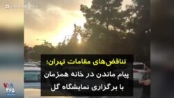 کرونا در ایران | تناقض‌های مقامات تهران؛ پیام ماندن در خانه، همزمان با برگزاری نمایشگاه گل