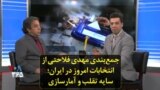 جمع‌بندی مهدی فلاحتی از انتخابات امروز در ایران؛ سایه تقلب و آمارسازی