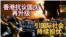海峡论谈:香港抗议国庆再升级,引国际社会持续担忧