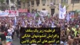 قرنطینه زیر یک سقف و افزایش خشونتهای خانگی در‌ کشورهای آمریکای لاتین