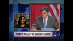 时事大家谈: 美中战略经济对话回顾与展望