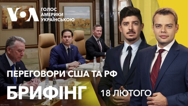 Брифінг. Переговори США та Росії в Саудівській Аравії
  - лютий 18, 2025 episode artwork