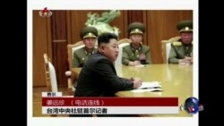 VOA连线：朝鲜宣布与韩国进入“半交战”状态
