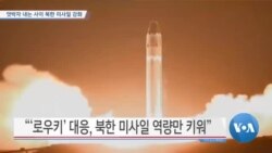 [VOA 뉴스] 엇박자 내는 사이 북한 미사일 강화