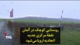 روستایی کوچک در آلمان نقطۀ مرکزی جدید اتحادیه اروپا می‌شود