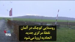 روستایی کوچک در آلمان نقطۀ مرکزی جدید اتحادیه اروپا می‌شود