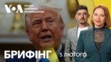 Брифінг. Коли команда Трампа представить план щодо України