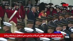 سان دیدن پرزیدنت ترامپ و پادشاه بریتانیا، چارلز سوم در جریان مراسم رسمی استقبال در کاخ سفید 