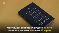 Джеймс Коми презентует свои мемуары