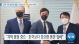 [VOA 뉴스] “한국 가장 중요한 동맹…‘종전선언’ 진전 전망 어려워”