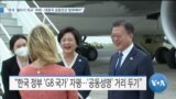 [VOA 뉴스] “한국 ‘줄타기 외교’ 위태…대중국 공동전선 합류해야”