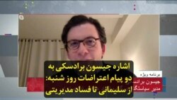 اشاره جیسون برادسکی به دو پیام اعتراضات روز شنبه: از سلیمانی تا فساد مدیریتی