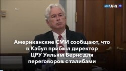 Новости США за минуту: эвакуация из Афганистана