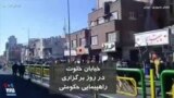 خیابان خلوت در روز راهپیمایی حکومتی در خیابان جمهوری تهران