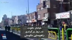 خیابان خلوت در روز راهپیمایی حکومتی در خیابان جمهوری تهران