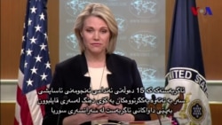 وەزارەتی دەرەوەی ئەمەریکا دەڵێت ئاگربەستی سوریا عەفرینیش دەگرێتەوە