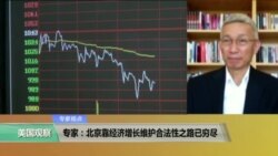 时事看台：专家：北京靠经济增长维护合法性之路已穷尽