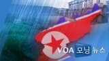 [VOA 모닝 뉴스] 2020년 8월 5일