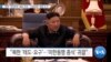 [VOA 뉴스] “북한 ‘적대정책’ 철회 주장…‘미한동맹’ 해체 요구”