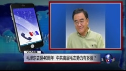 VOA连线金钟: 毛泽东去世40周年...