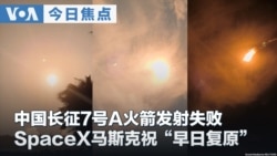 VOA今日焦点 (2026年8月12日) 中国长征7号A火箭发射失败 SpaceX马斯克祝“早日复原” 
